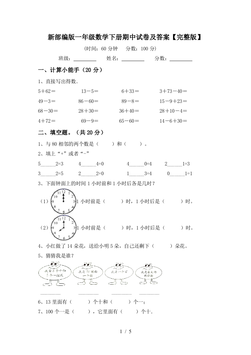 新部编版一年级数学下册期中试卷及答案【完整版】