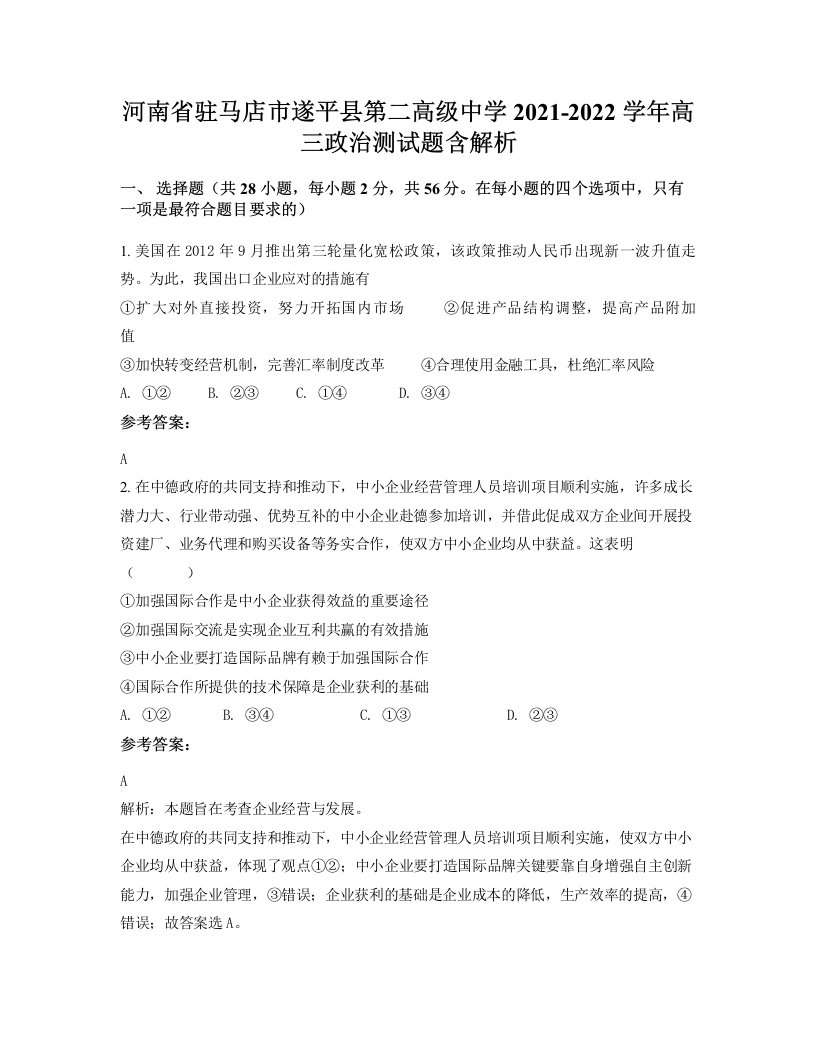 河南省驻马店市遂平县第二高级中学2021-2022学年高三政治测试题含解析