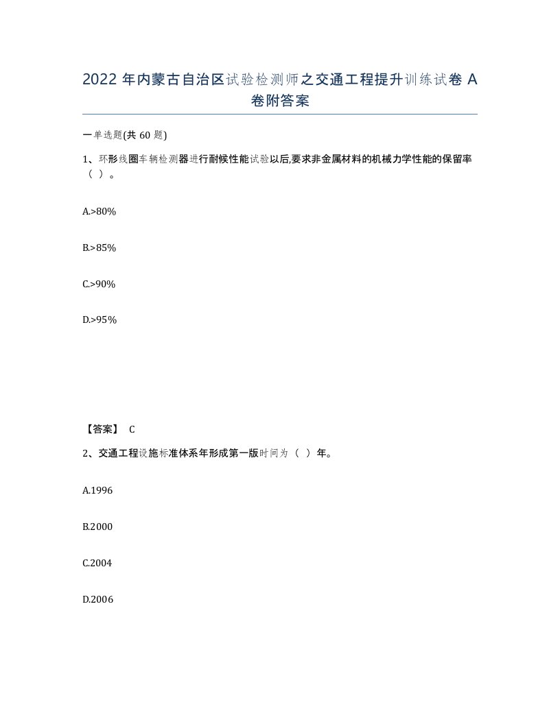 2022年内蒙古自治区试验检测师之交通工程提升训练试卷A卷附答案