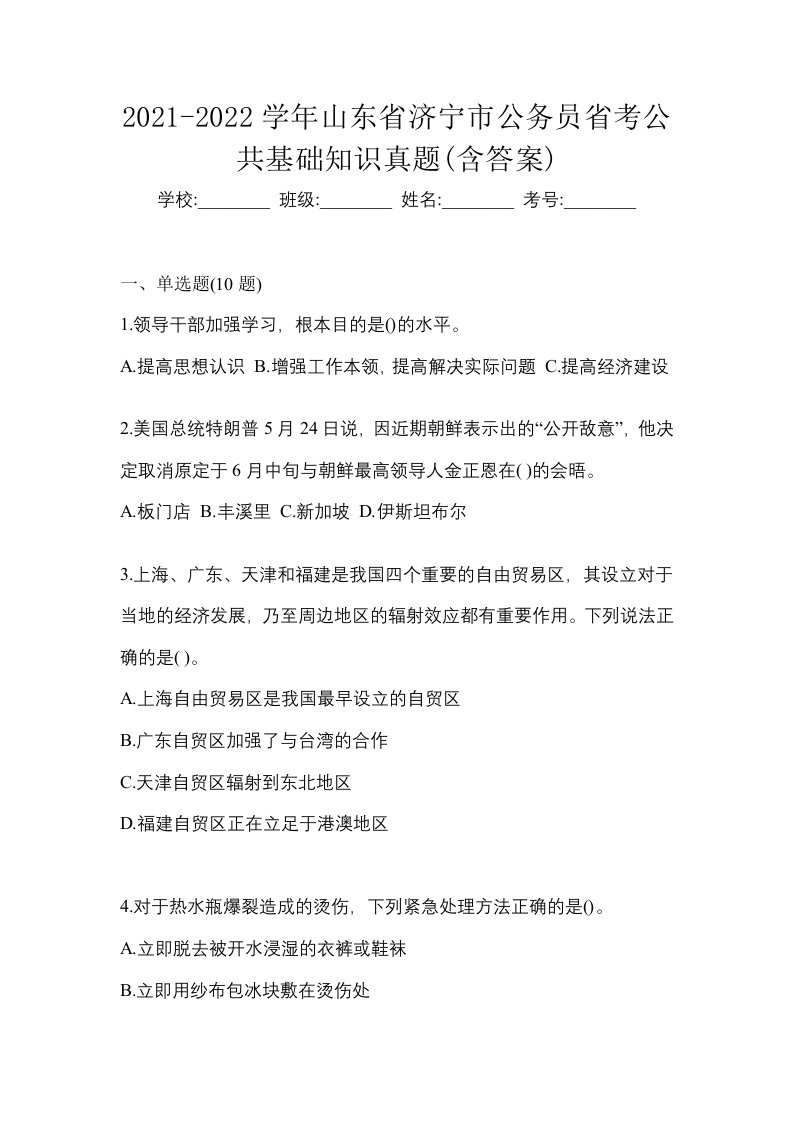 2021-2022学年山东省济宁市公务员省考公共基础知识真题含答案