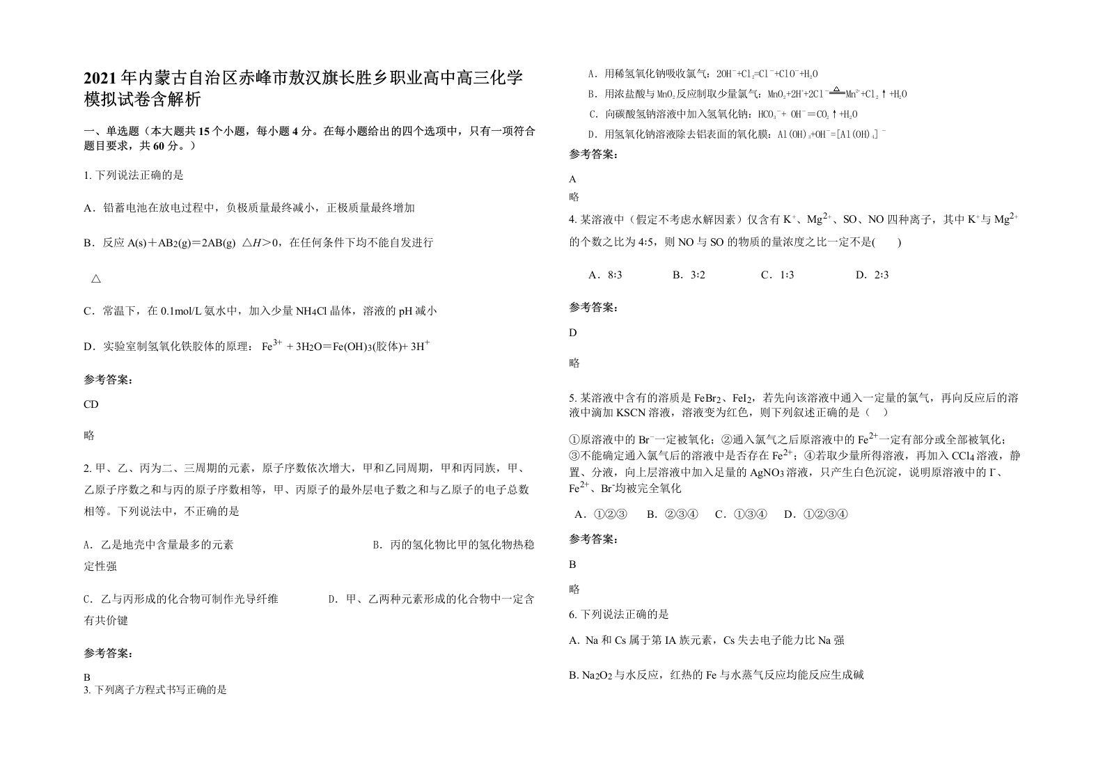 2021年内蒙古自治区赤峰市敖汉旗长胜乡职业高中高三化学模拟试卷含解析