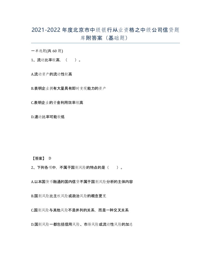 2021-2022年度北京市中级银行从业资格之中级公司信贷题库附答案基础题