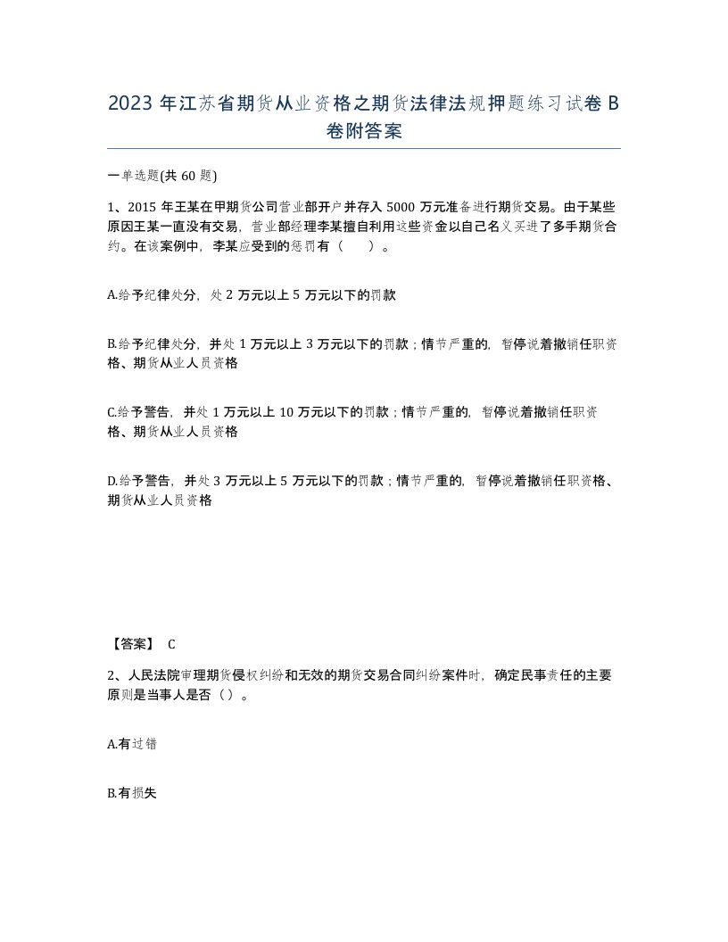 2023年江苏省期货从业资格之期货法律法规押题练习试卷B卷附答案