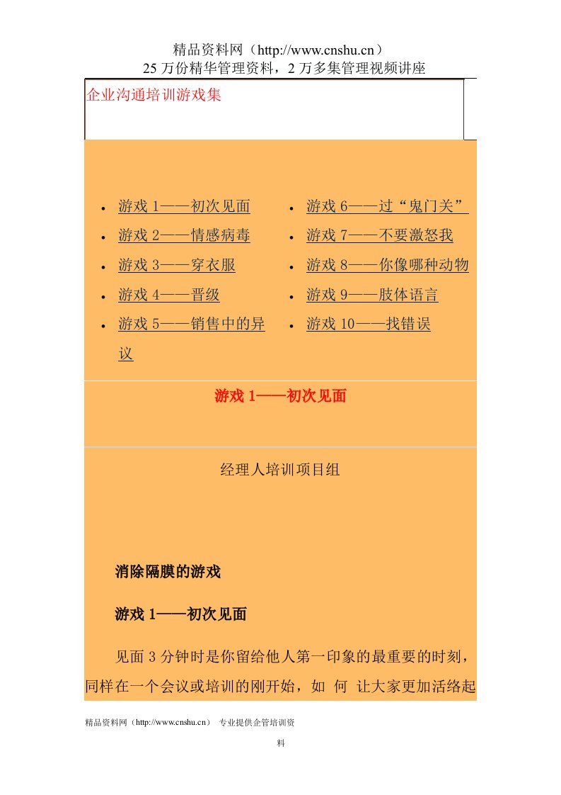 中国企业经理人培训项目组沟通技巧培训游戏集(1)