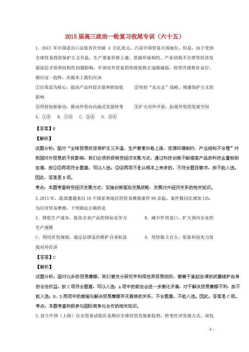 高考政治一轮复习收尾专训（六十五）