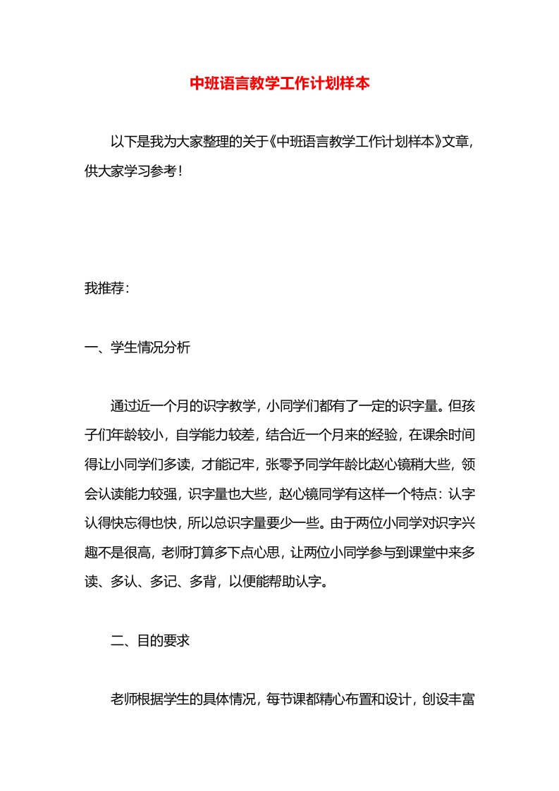 中班语言教学工作计划样本