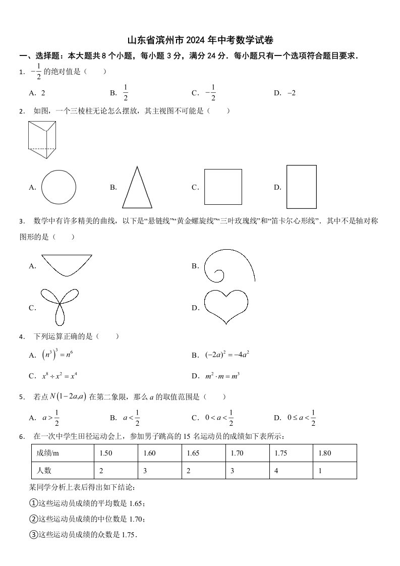 山东省滨州市2024年中考数学试卷【附真题答案】