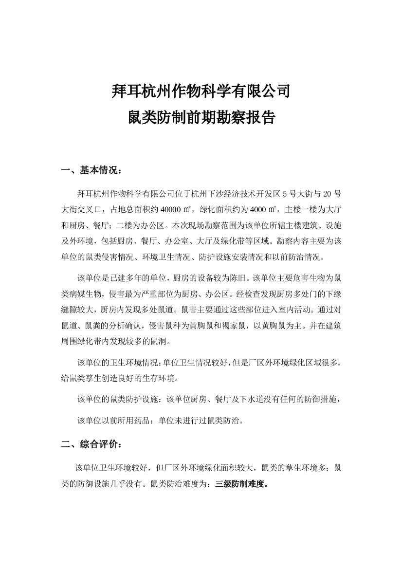 拜耳杭州作物科学有限公司四害防制前期勘察报告