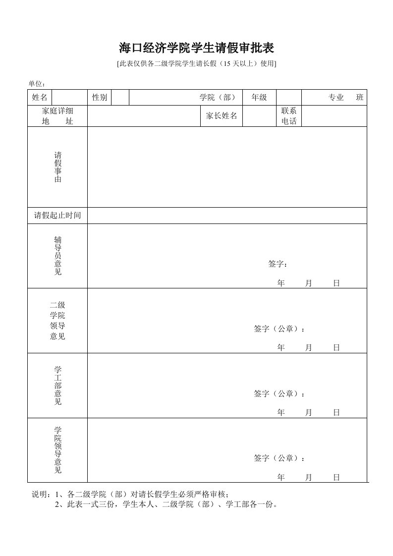 海口经济学院学生请假审批表