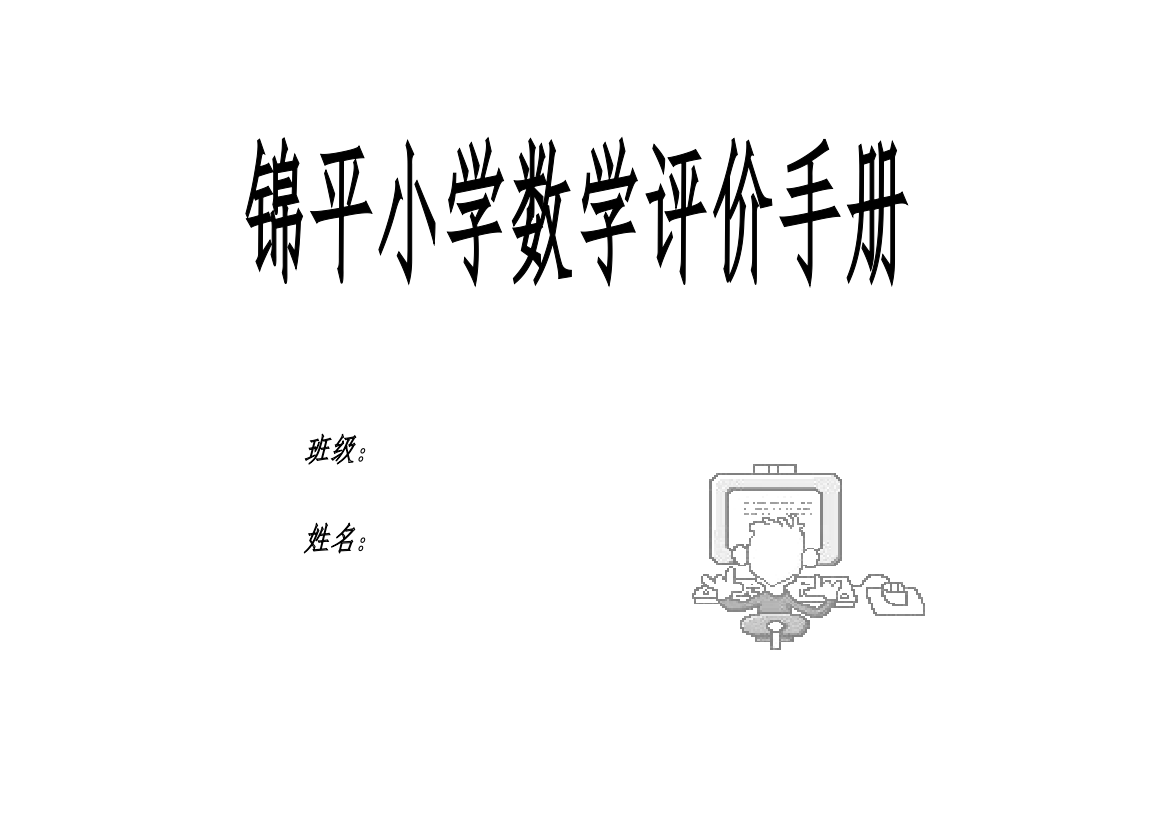 (完整word版)小学生综合素质评价表