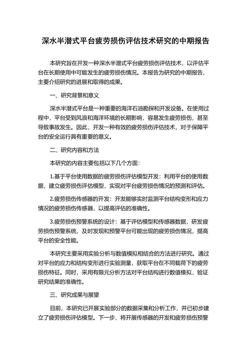 深水半潜式平台疲劳损伤评估技术研究的中期报告