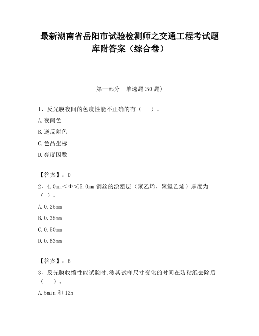 最新湖南省岳阳市试验检测师之交通工程考试题库附答案（综合卷）