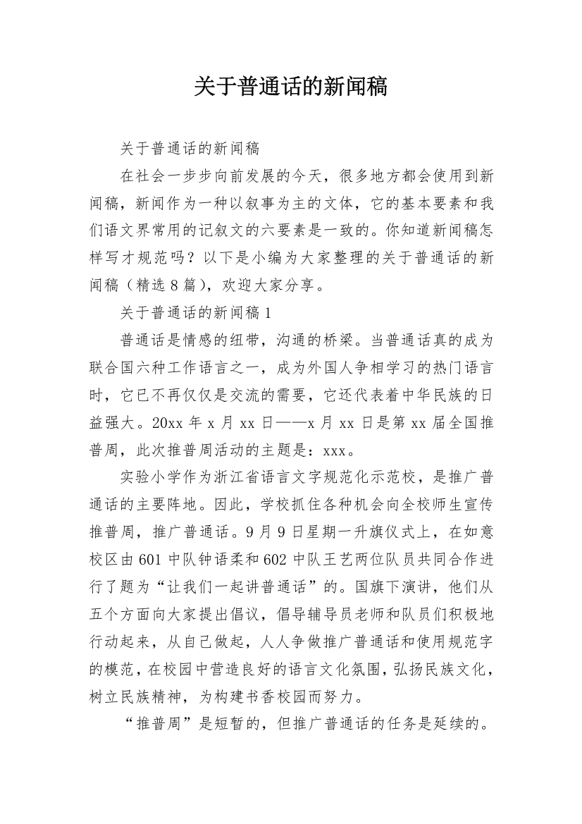 关于普通话的新闻稿