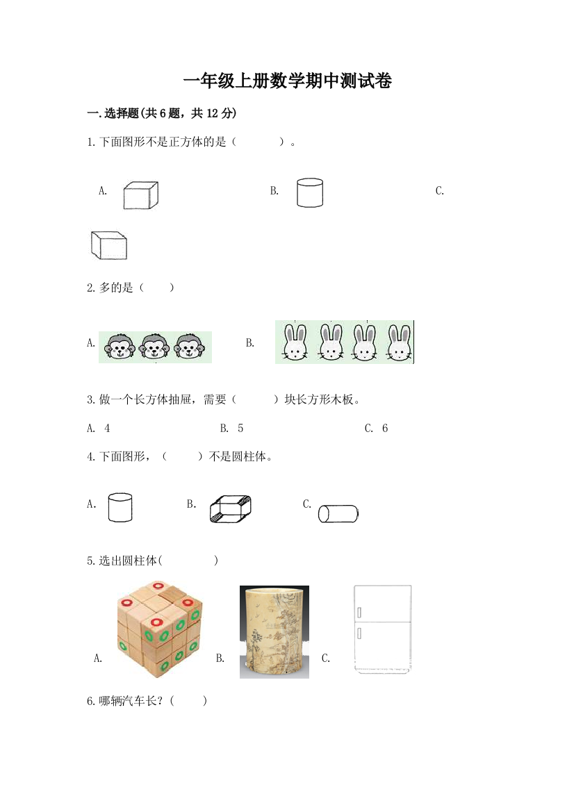 一年级上册数学期中测试卷加解析答案