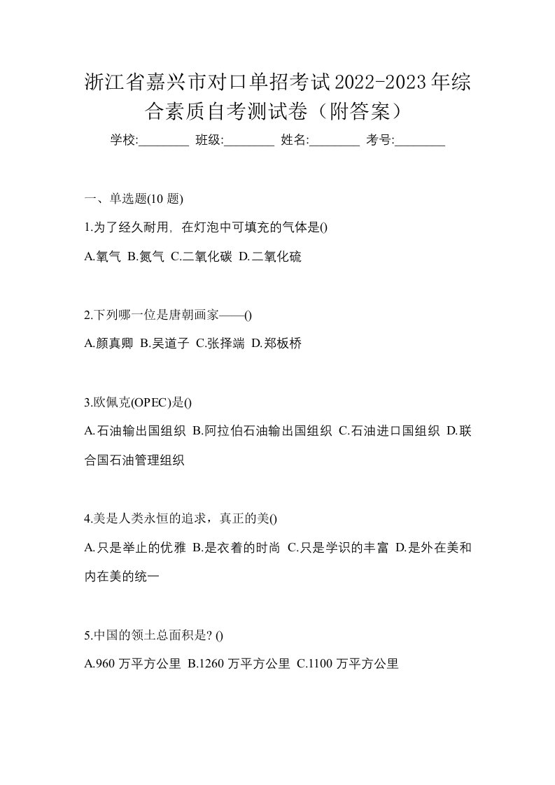 浙江省嘉兴市对口单招考试2022-2023年综合素质自考测试卷附答案