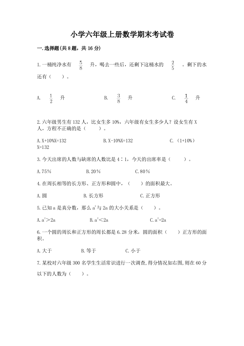 小学六年级上册数学期末考试卷及答案免费