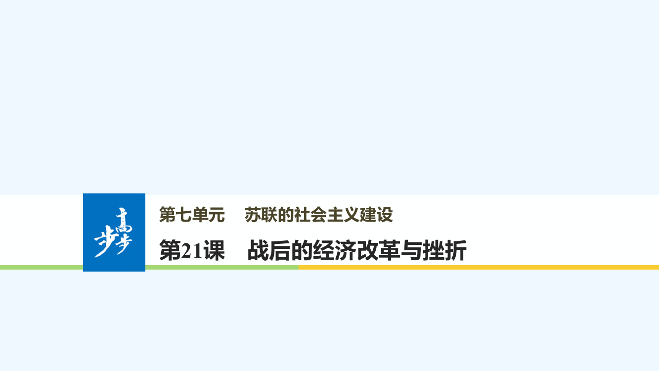 高一历史北师大必修二课件：第七单元