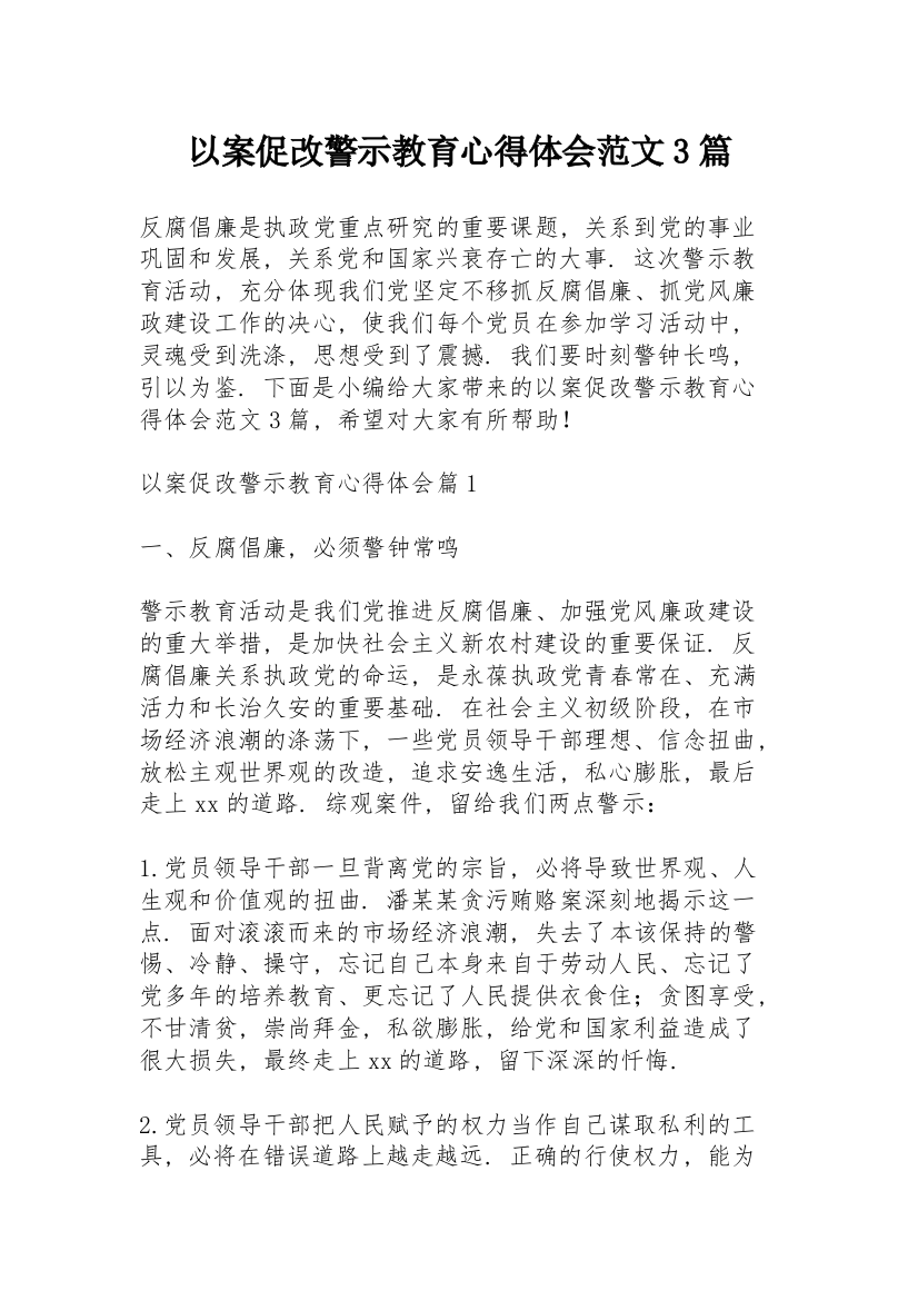 以案促改警示教育心得体会范文3篇