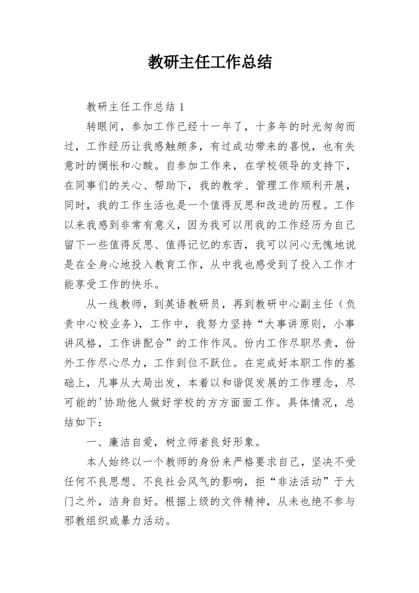 教研主任工作总结