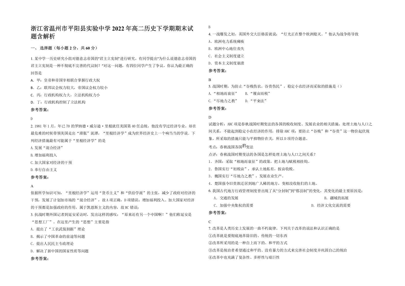 浙江省温州市平阳县实验中学2022年高二历史下学期期末试题含解析