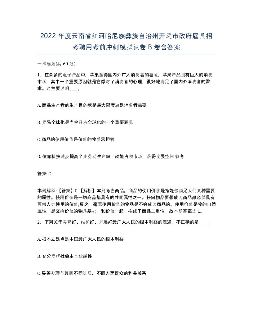 2022年度云南省红河哈尼族彝族自治州开远市政府雇员招考聘用考前冲刺模拟试卷B卷含答案