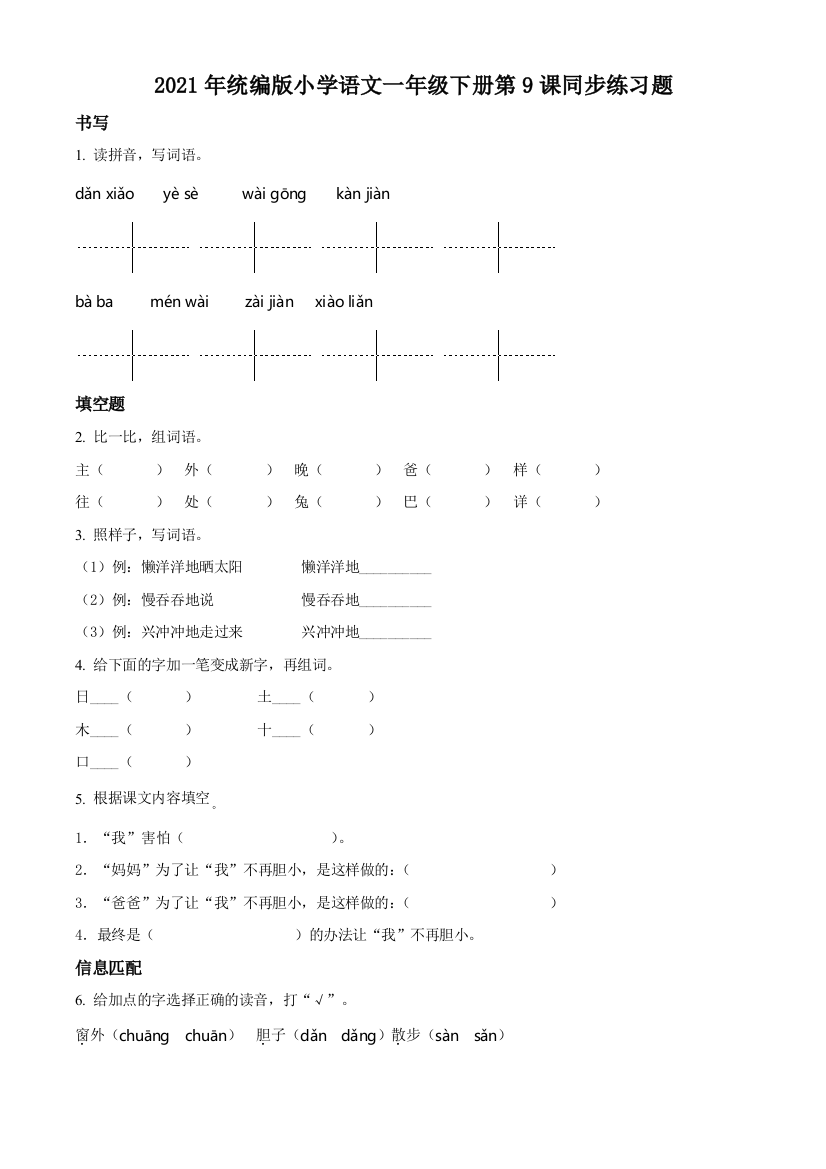 部编版语文一年级下册9-夜色练习卷