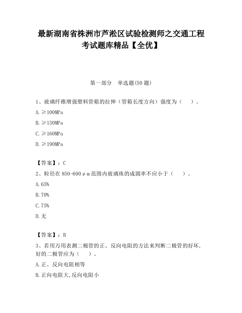 最新湖南省株洲市芦淞区试验检测师之交通工程考试题库精品【全优】