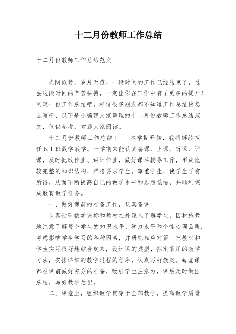 十二月份教师工作总结