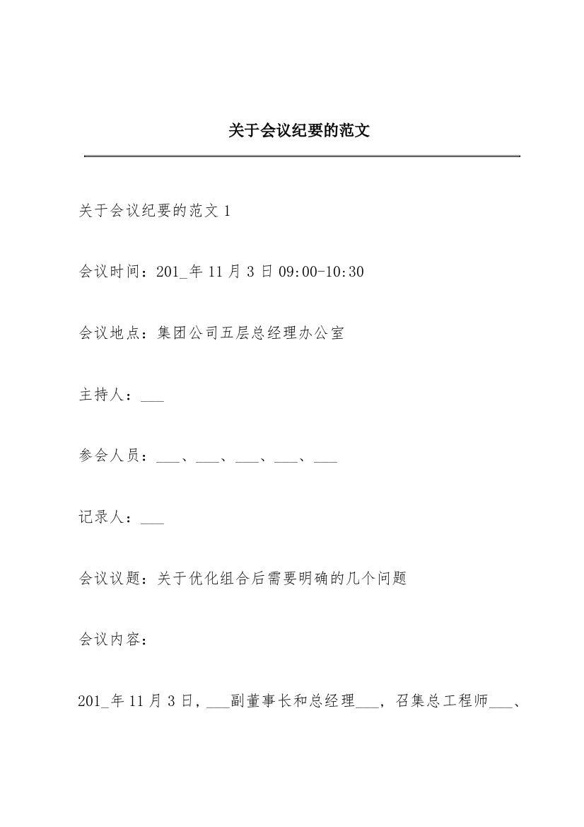 关于会议纪要的范文