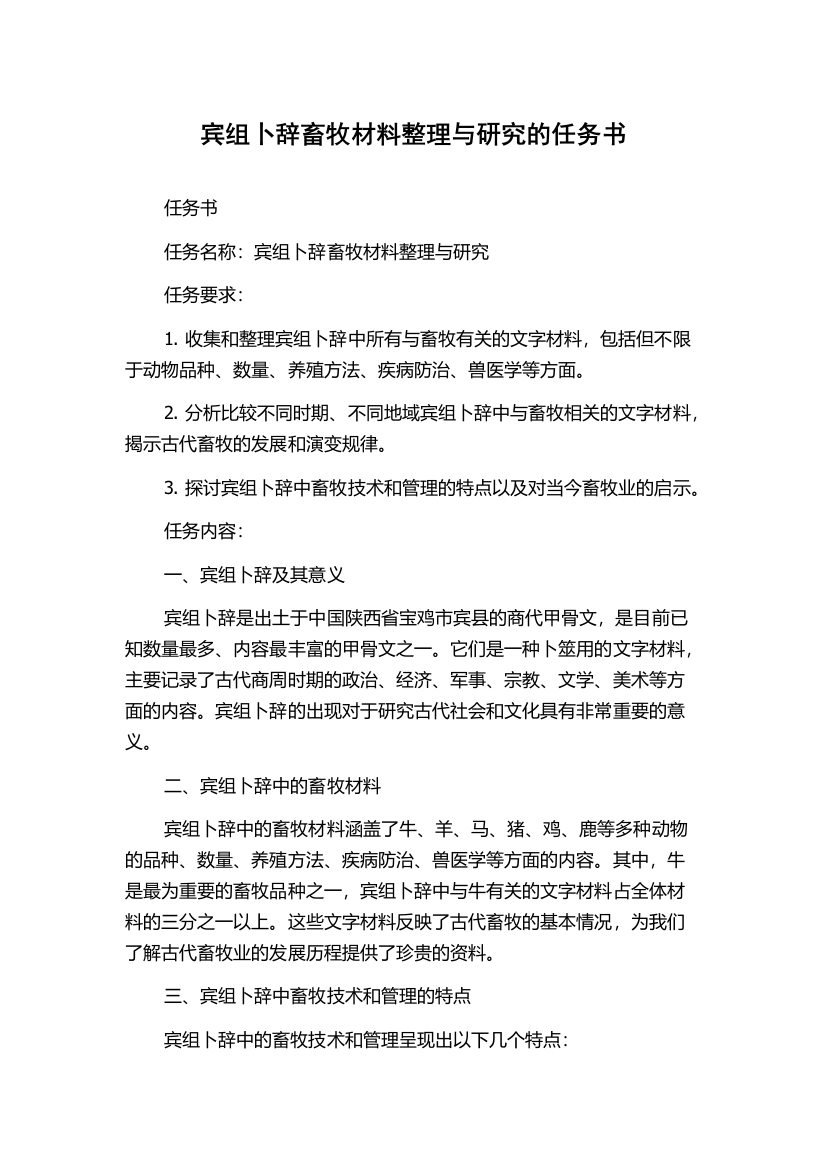 宾组卜辞畜牧材料整理与研究的任务书