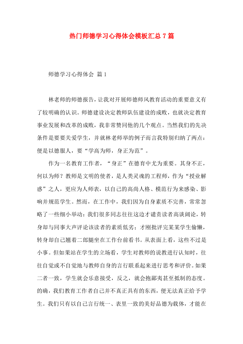 热门师德学习心得体会模板汇总7篇