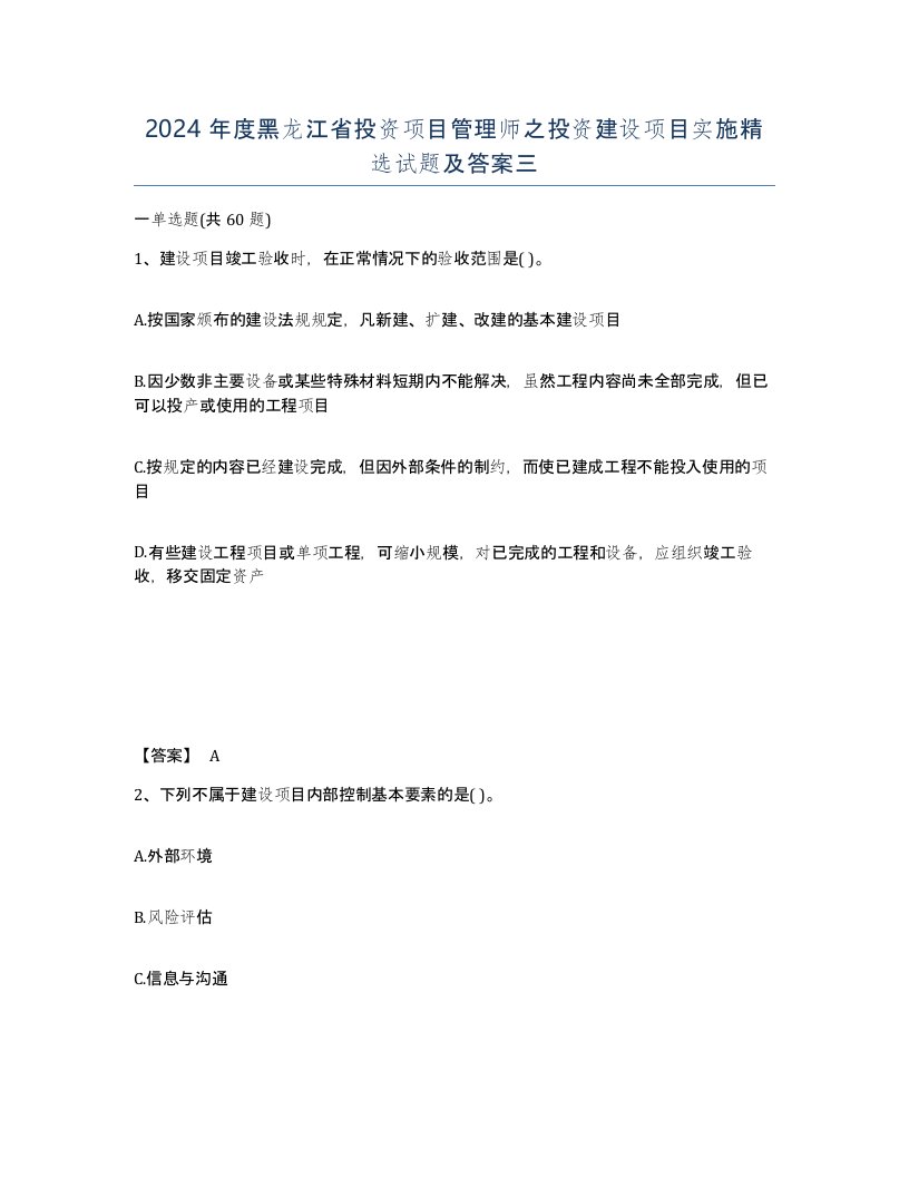 2024年度黑龙江省投资项目管理师之投资建设项目实施试题及答案三