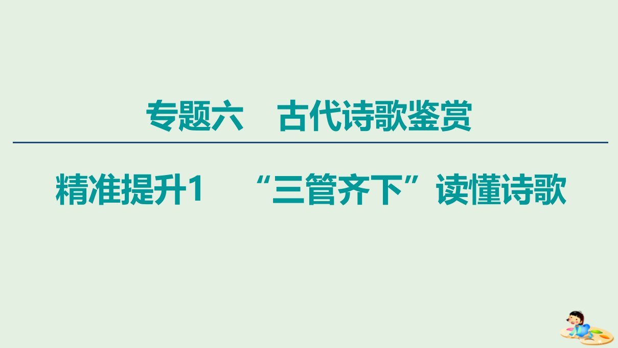 （通用版）年高中语文二轮复习