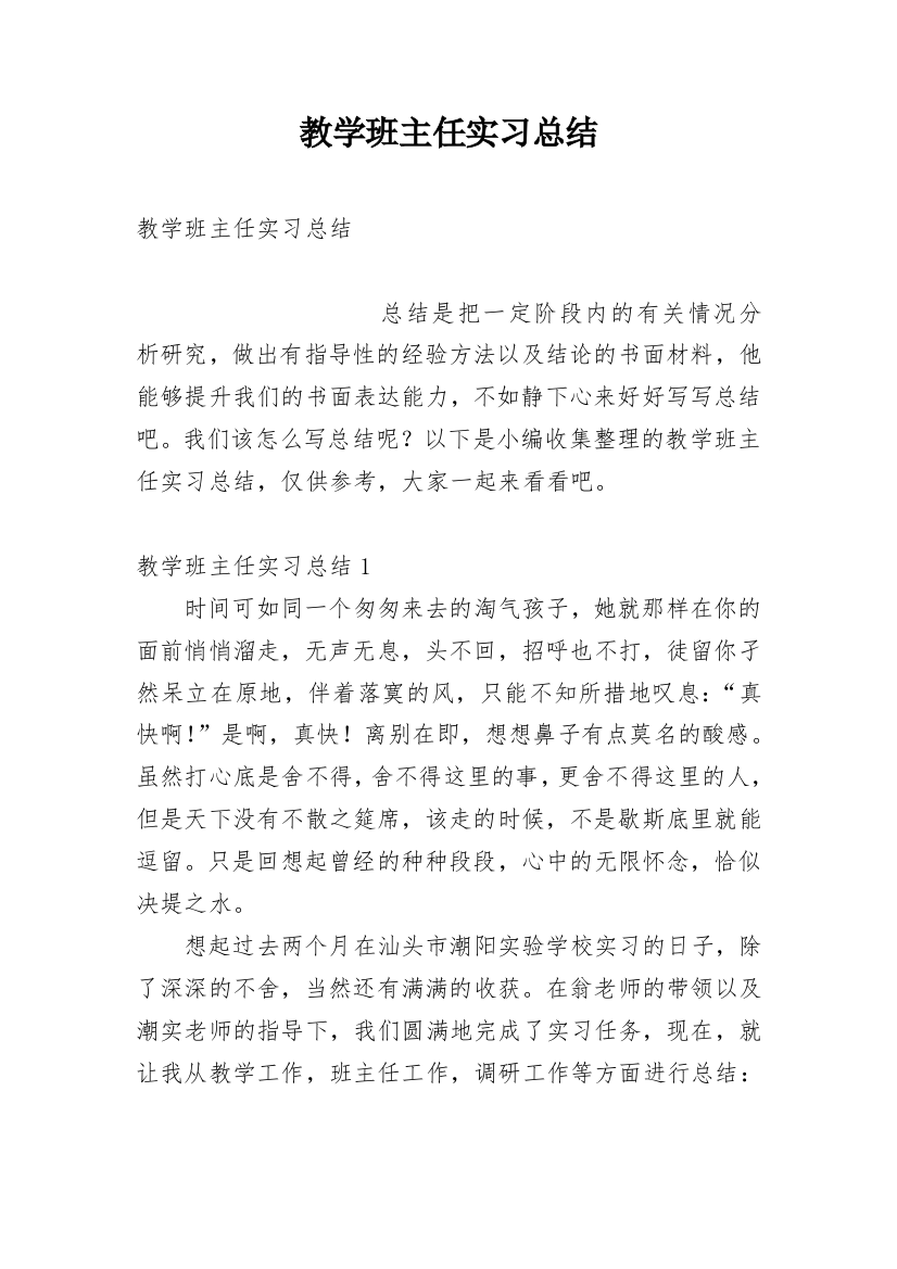 教学班主任实习总结_1