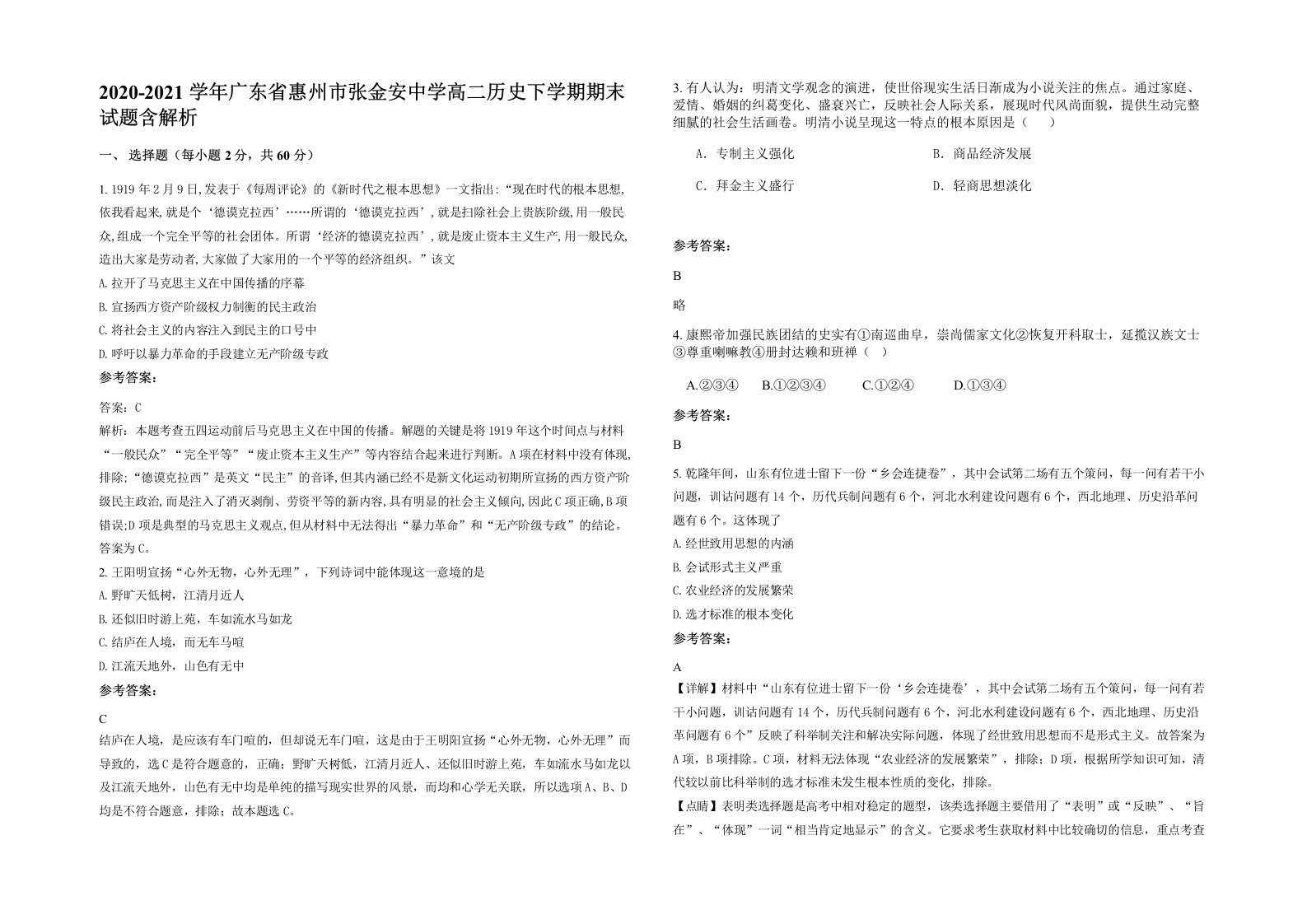 2020-2021学年广东省惠州市张金安中学高二历史下学期期末试题含解析