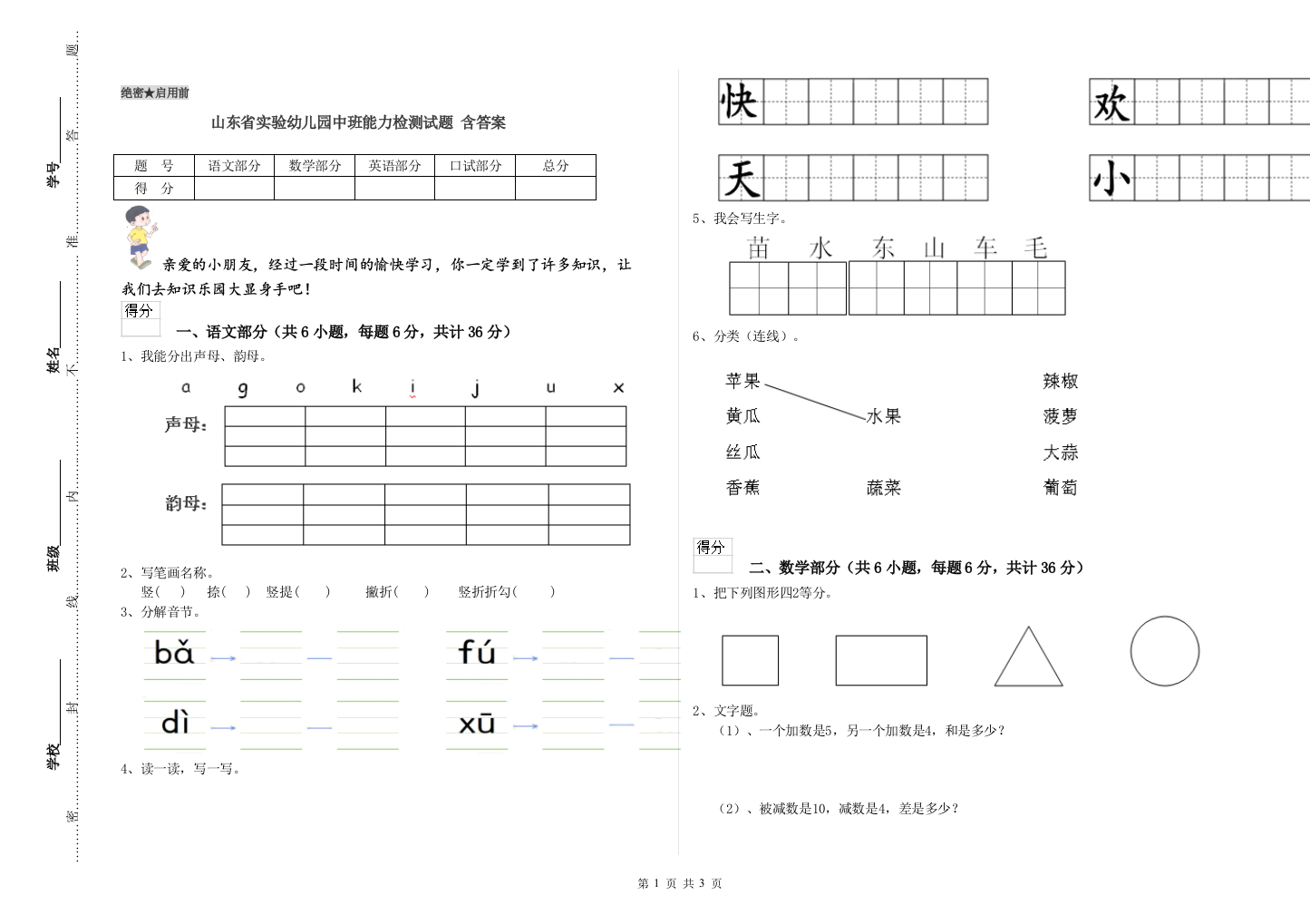 山东省实验幼儿园中班能力检测试题-含答案