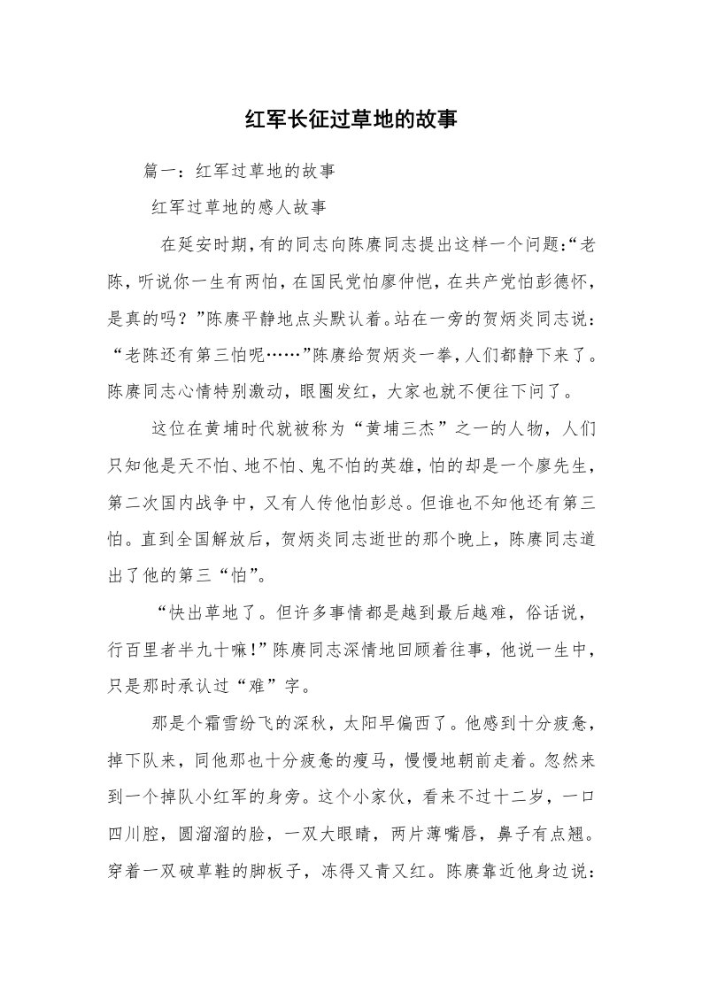 红军长征过草地的故事_1