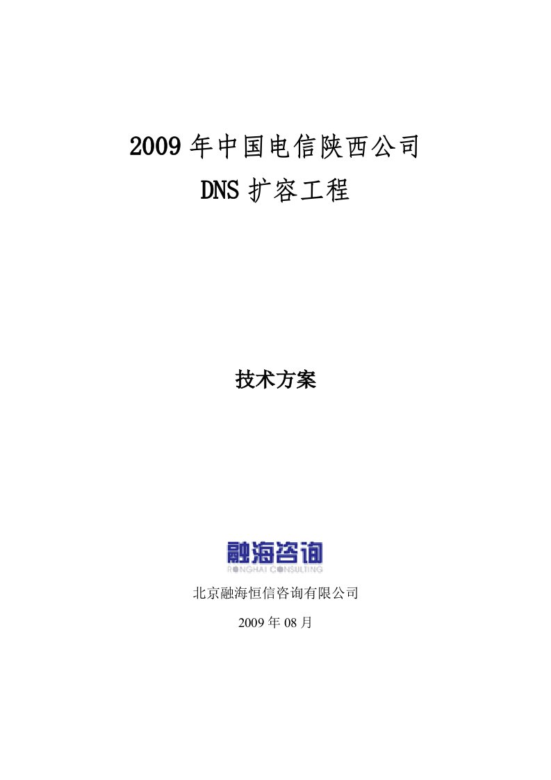 陕西电信dns扩容项目技术方案书