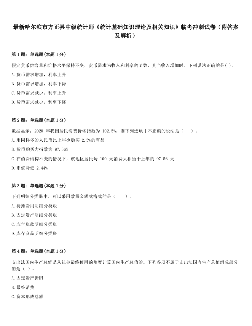 最新哈尔滨市方正县中级统计师《统计基础知识理论及相关知识》临考冲刺试卷（附答案及解析）