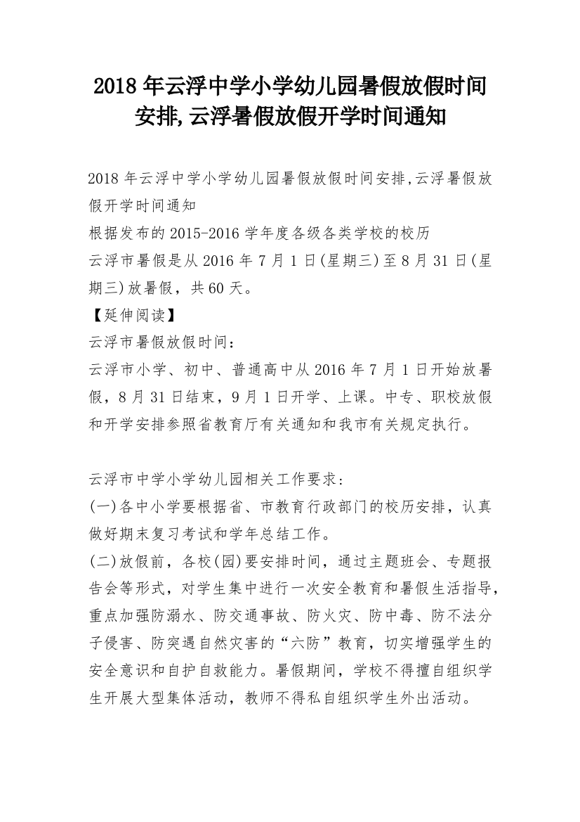 2018年云浮中学小学幼儿园暑假放假时间安排,云浮暑假放假开学时间通知