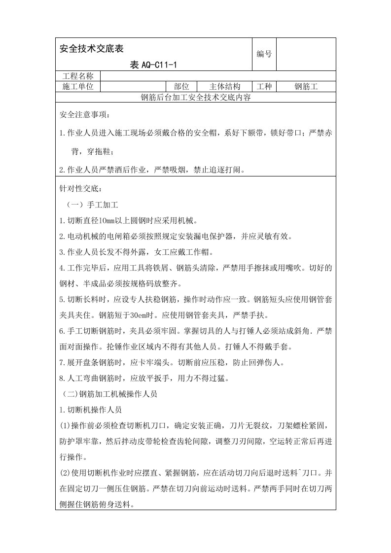 钢筋后台加工安全交底