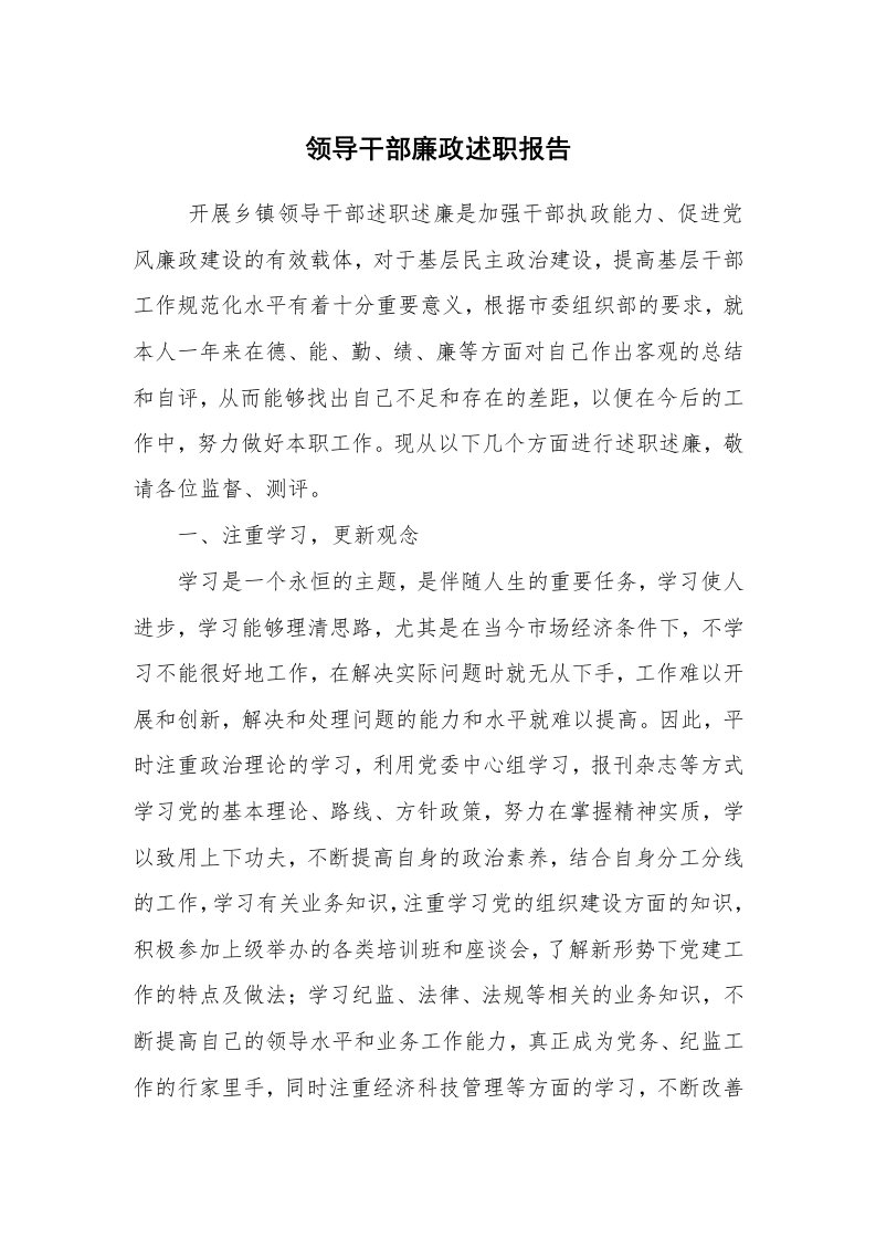 求职离职_述职报告_领导干部廉政述职报告