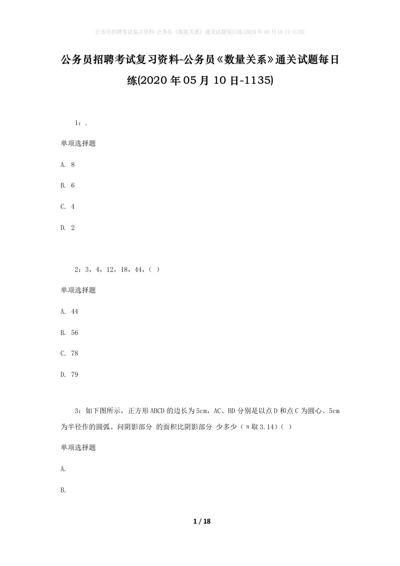 公务员招聘考试复习资料-公务员数量关系通关试题每日练2020年05月10日-1135