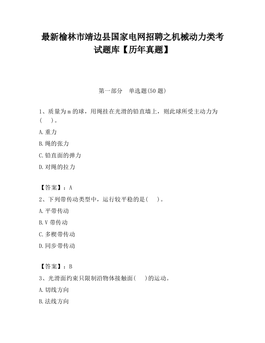 最新榆林市靖边县国家电网招聘之机械动力类考试题库【历年真题】