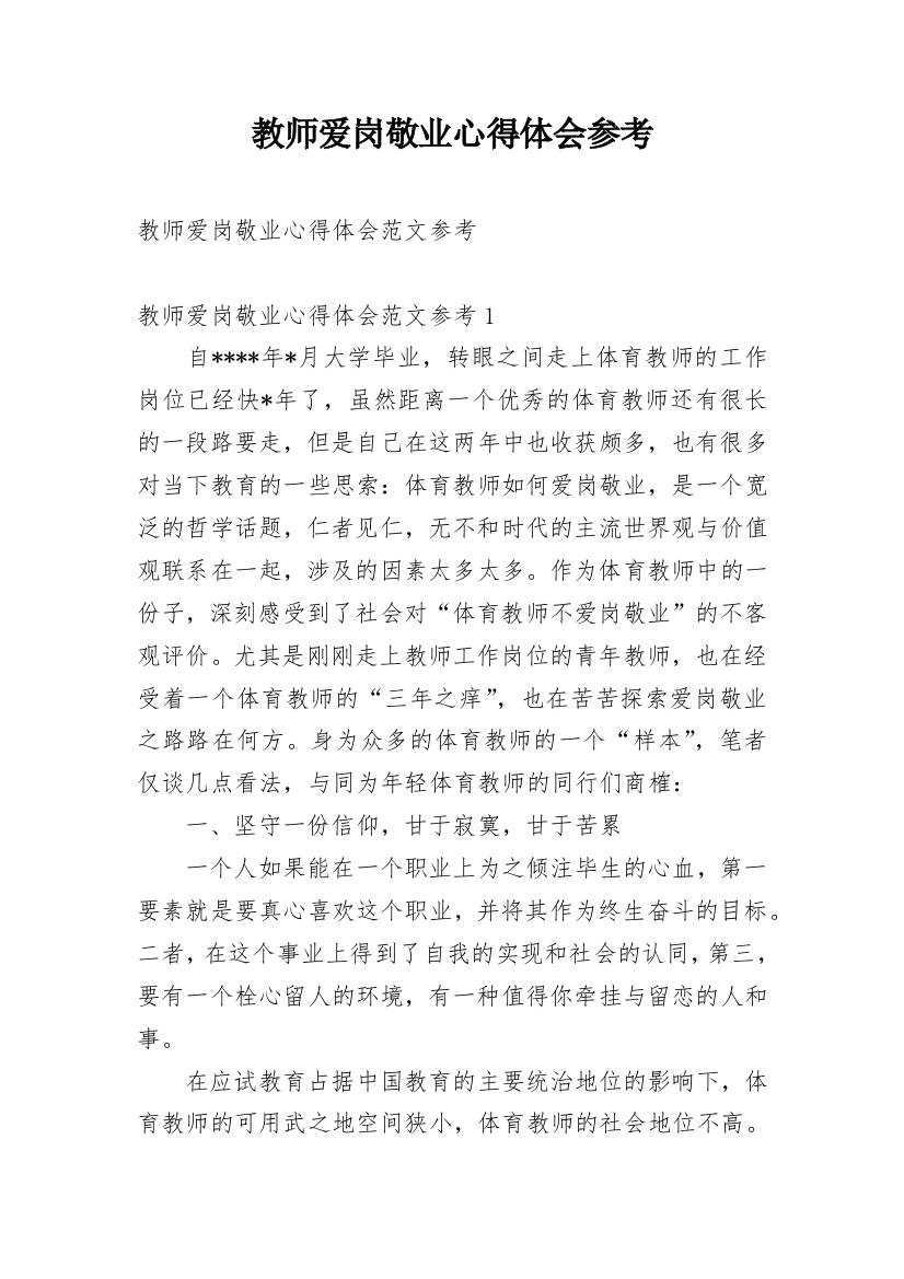 教师爱岗敬业心得体会参考