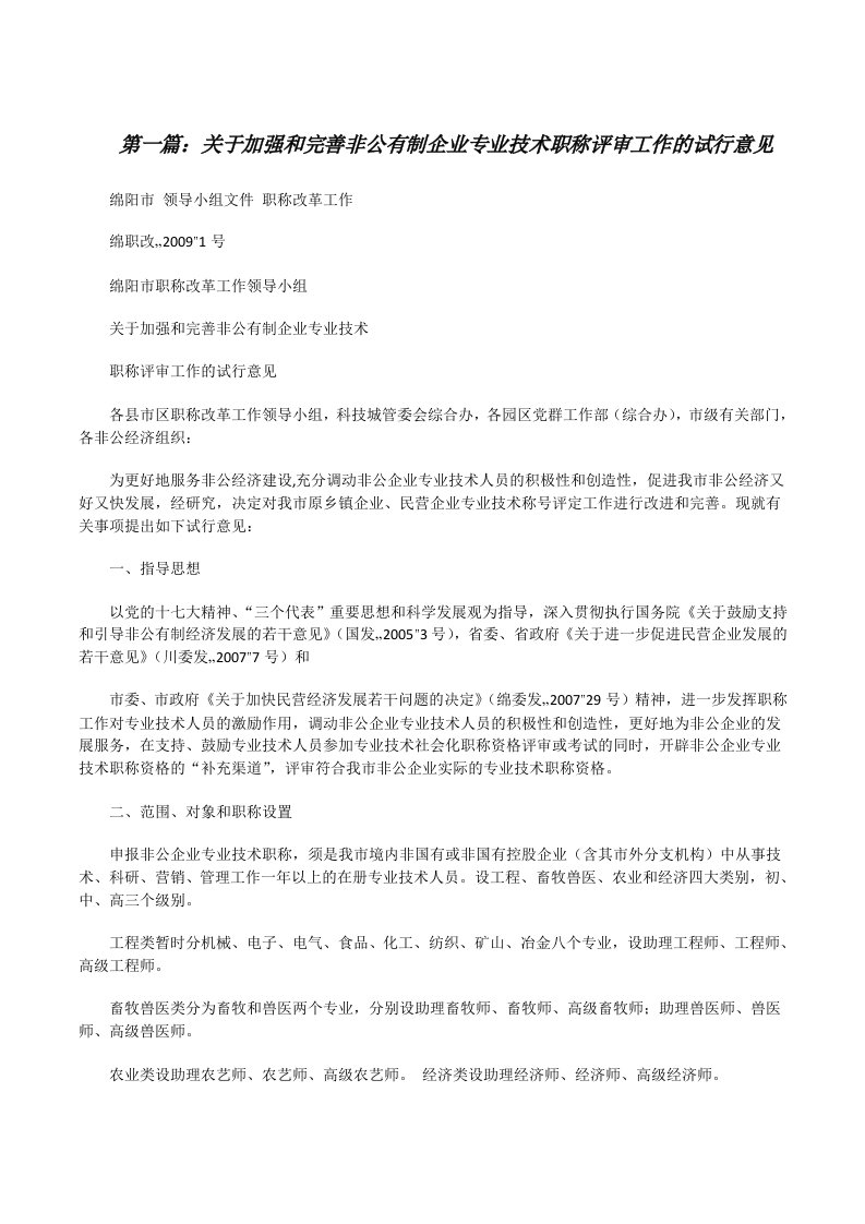 关于加强和完善非公有制企业专业技术职称评审工作的试行意见[修改版]