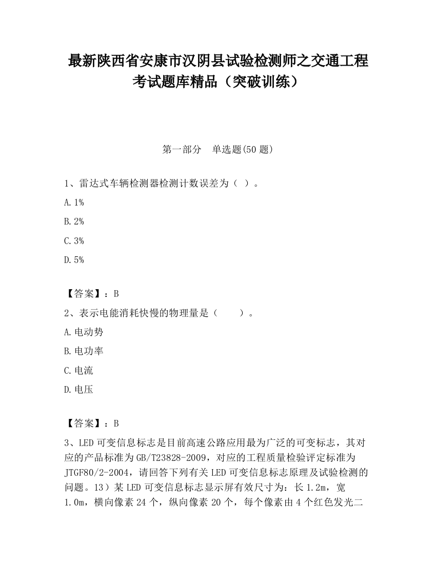 最新陕西省安康市汉阴县试验检测师之交通工程考试题库精品（突破训练）