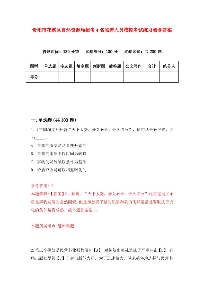 贵阳市花溪区自然资源局招考4名临聘人员模拟考试练习卷含答案5