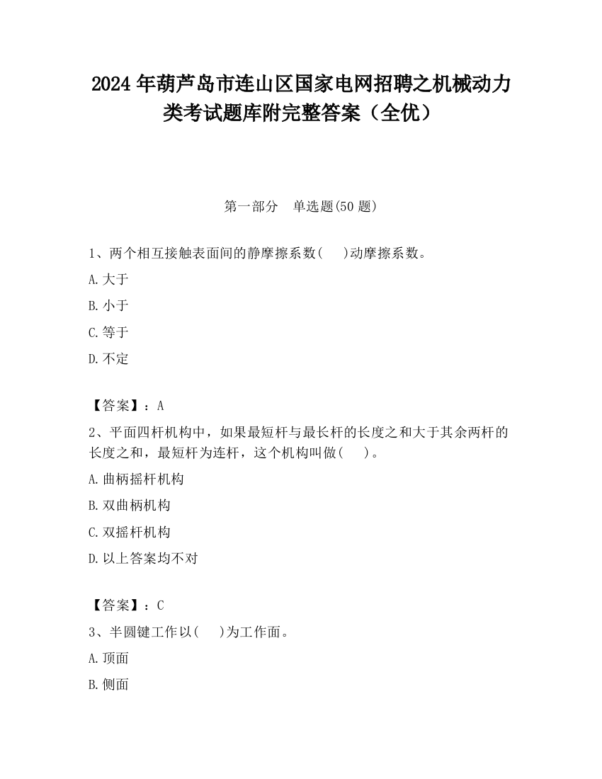 2024年葫芦岛市连山区国家电网招聘之机械动力类考试题库附完整答案（全优）