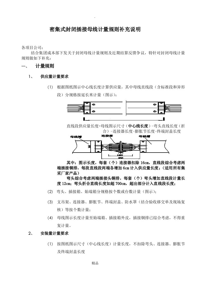 封闭母线计量规则(补充说明)